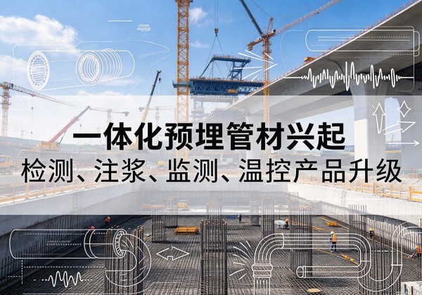 石家庄一体化管材产品兴起，声测注浆一体管、多功能预埋管应用增多